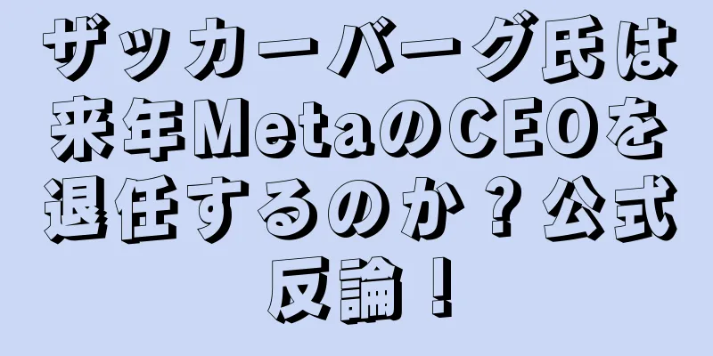 ザッカーバーグ氏は来年MetaのCEOを退任するのか？公式反論！