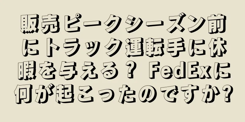 販売ピークシーズン前にトラック運転手に休暇を与える？ FedExに何が起こったのですか?
