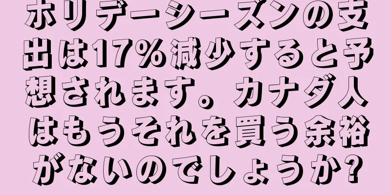ホリデーシーズンの支出は17%減少すると予想されます。カナダ人はもうそれを買う余裕がないのでしょうか?