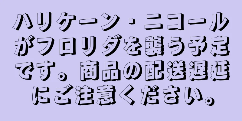 ハリケーン・ニコールがフロリダを襲う予定です。商品の配送遅延にご注意ください。