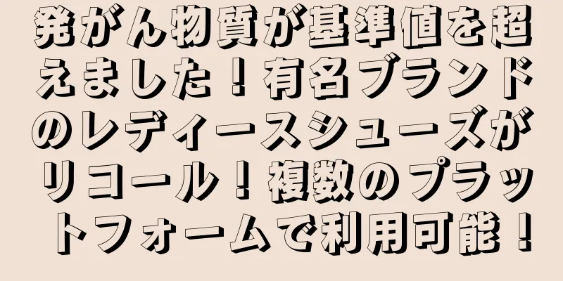 発がん物質が基準値を超えました！有名ブランドのレディースシューズがリコール！複数のプラットフォームで利用可能！