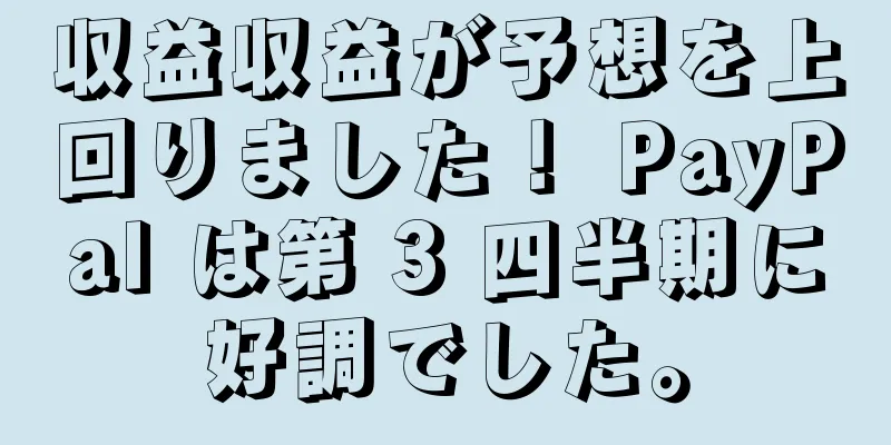 収益収益が予想を上回りました！ PayPal は第 3 四半期に好調でした。
