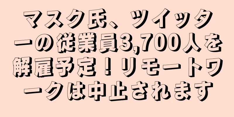 マスク氏、ツイッターの従業員3,700人を解雇予定！リモートワークは中止されます
