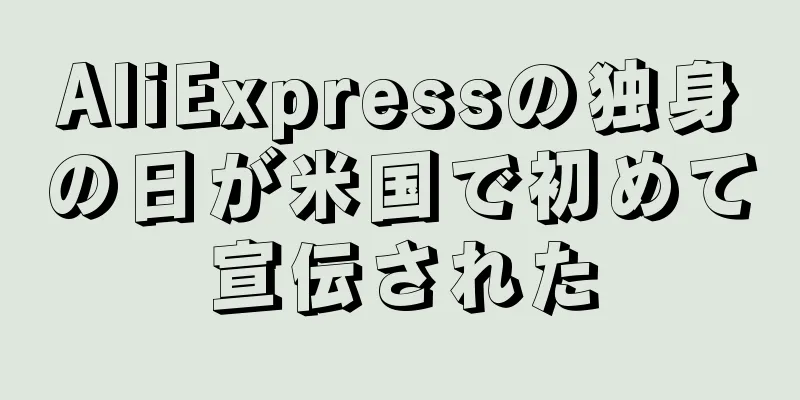 AliExpressの独身の日が米国で初めて宣伝された