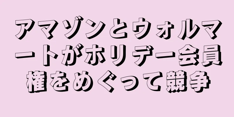 アマゾンとウォルマートがホリデー会員権をめぐって競争