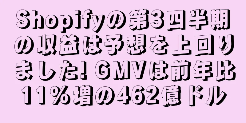 Shopifyの第3四半期の収益は予想を上回りました! GMVは前年比11%増の462億ドル