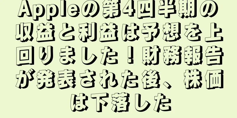 Appleの第4四半期の収益と利益は予想を上回りました！財務報告が発表された後、株価は下落した