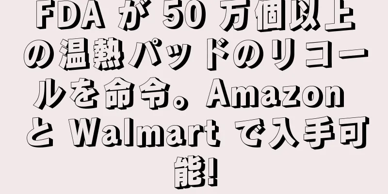 FDA が 50 万個以上の温熱パッドのリコールを命令。Amazon と Walmart で入手可能!