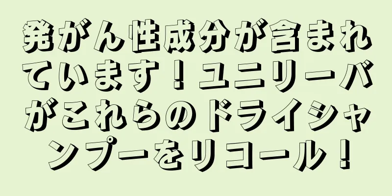 発がん性成分が含まれています！ユニリーバがこれらのドライシャンプーをリコール！