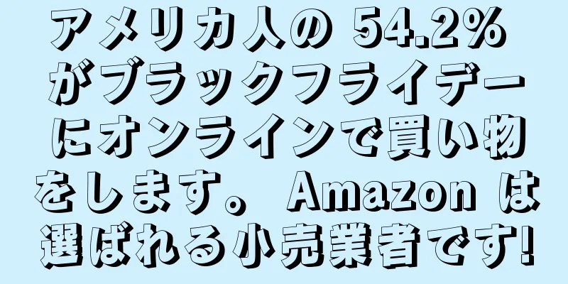 アメリカ人の 54.2% がブラックフライデーにオンラインで買い物をします。 Amazon は選ばれる小売業者です!