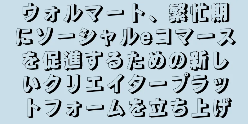 ウォルマート、繁忙期にソーシャルeコマースを促進するための新しいクリエイタープラットフォームを立ち上げ