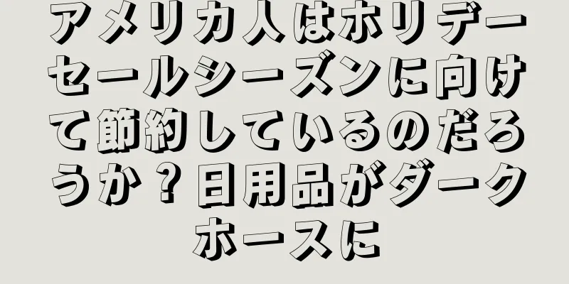 アメリカ人はホリデーセールシーズンに向けて節約しているのだろうか？日用品がダークホースに