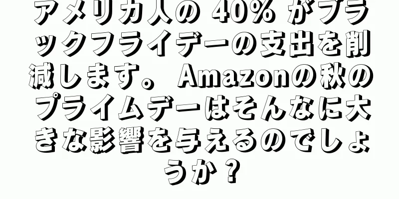 アメリカ人の 40% がブラックフライデーの支出を削減します。 Amazonの秋のプライムデーはそんなに大きな影響を与えるのでしょうか？