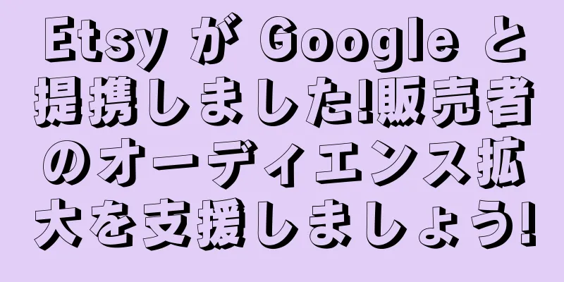 Etsy が Google と提携しました!販売者のオーディエンス拡大を支援しましょう!