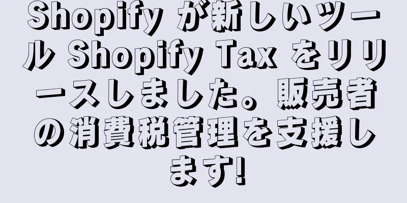 Shopify が新しいツール Shopify Tax をリリースしました。販売者の消費税管理を支援します!