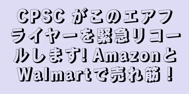 CPSC がこのエアフライヤーを緊急リコールします! AmazonとWalmartで売れ筋！