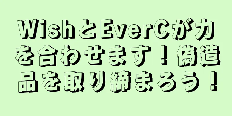 WishとEverCが力を合わせます！偽造品を取り締まろう！