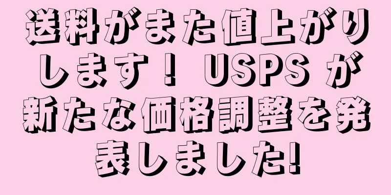 送料がまた値上がりします！ USPS が新たな価格調整を発表しました!