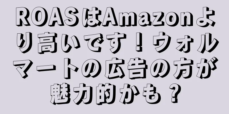 ROASはAmazonより高いです！ウォルマートの広告の方が魅力的かも？