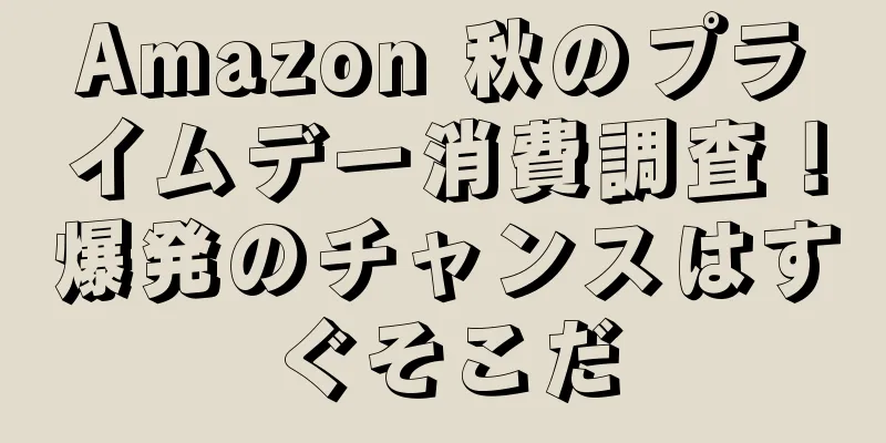 Amazon 秋のプライムデー消費調査！爆発のチャンスはすぐそこだ