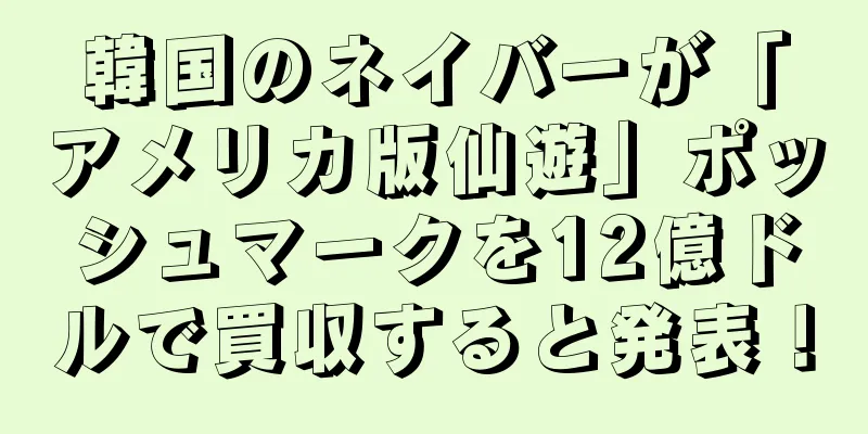 韓国のネイバーが「アメリカ版仙遊」ポッシュマークを12億ドルで買収すると発表！