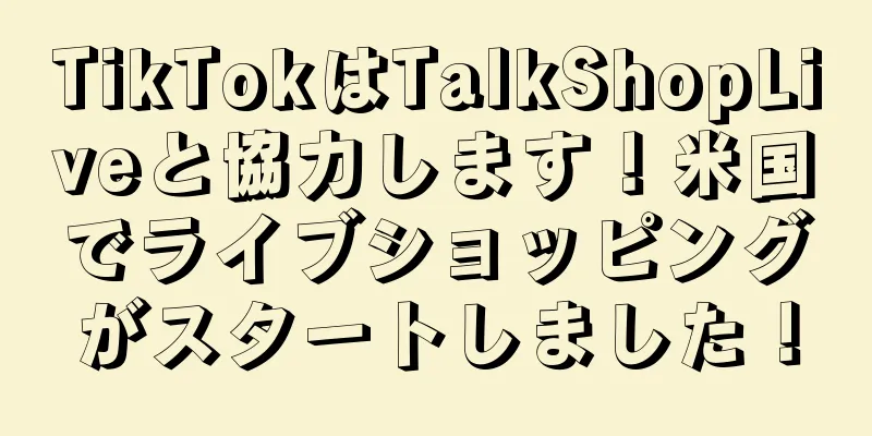 TikTokはTalkShopLiveと協力します！米国でライブショッピングがスタートしました！