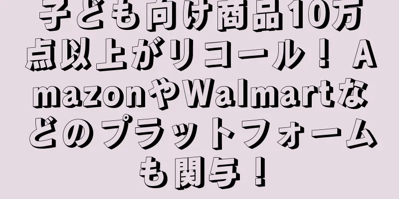 子ども向け商品10万点以上がリコール！ AmazonやWalmartなどのプラットフォームも関与！