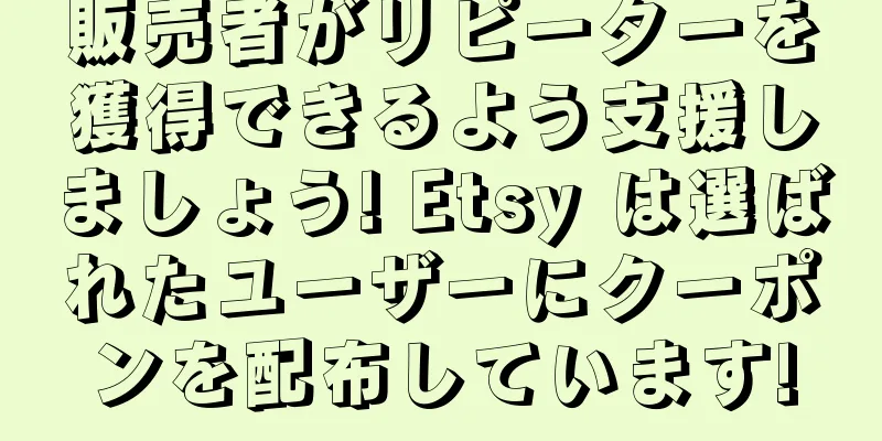 販売者がリピーターを獲得できるよう支援しましょう! Etsy は選ばれたユーザーにクーポンを配布しています!