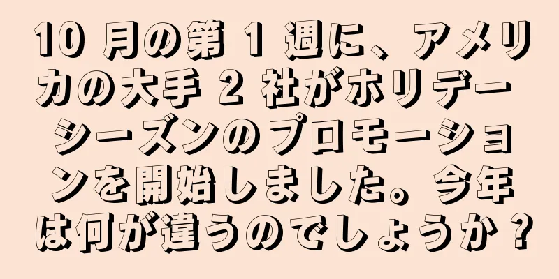 10 月の第 1 週に、アメリカの大手 2 社がホリデー シーズンのプロモーションを開始しました。今年は何が違うのでしょうか？