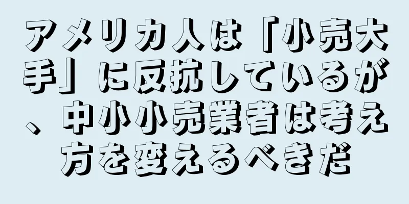 アメリカ人は「小売大手」に反抗しているが、中小小売業者は考え方を変えるべきだ