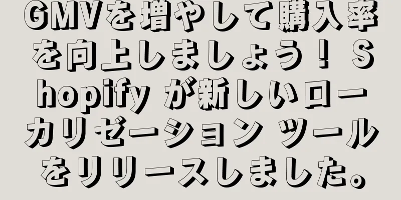 GMVを増やして購入率を向上しましょう！ Shopify が新しいローカリゼーション ツールをリリースしました。