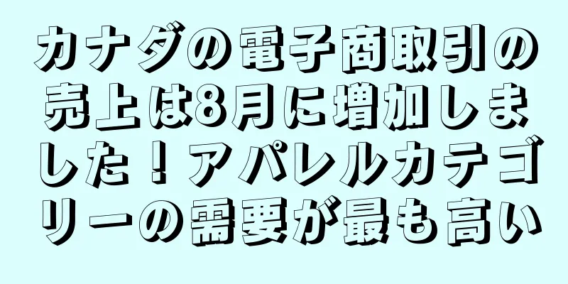 カナダの電子商取引の売上は8月に増加しました！アパレルカテゴリーの需要が最も高い