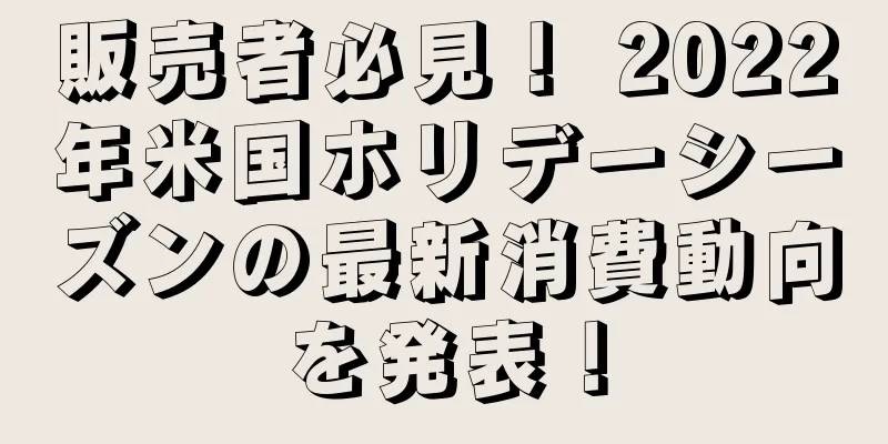 販売者必見！ 2022年米国ホリデーシーズンの最新消費動向を発表！