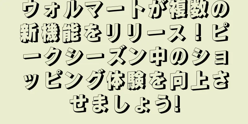 ウォルマートが複数の新機能をリリース！ピークシーズン中のショッピング体験を向上させましょう!