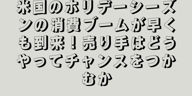 米国のホリデーシーズンの消費ブームが早くも到来！売り手はどうやってチャンスをつかむか