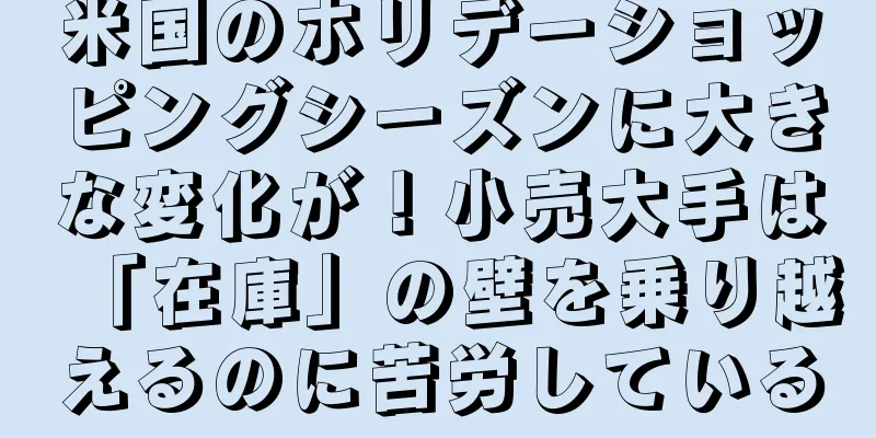 米国のホリデーショッピングシーズンに大きな変化が！小売大手は「在庫」の壁を乗り越えるのに苦労している