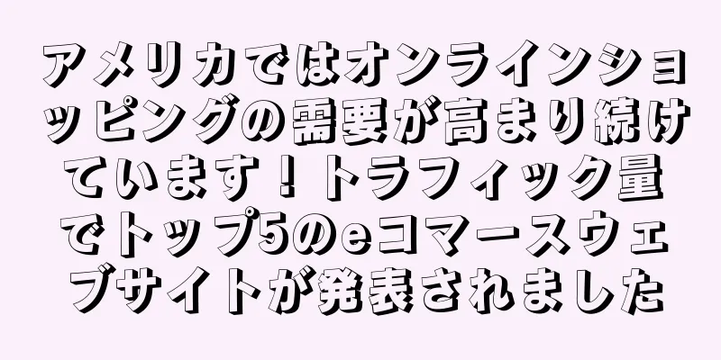 アメリカではオンラインショッピングの需要が高まり続けています！トラフィック量でトップ5のeコマースウェブサイトが発表されました