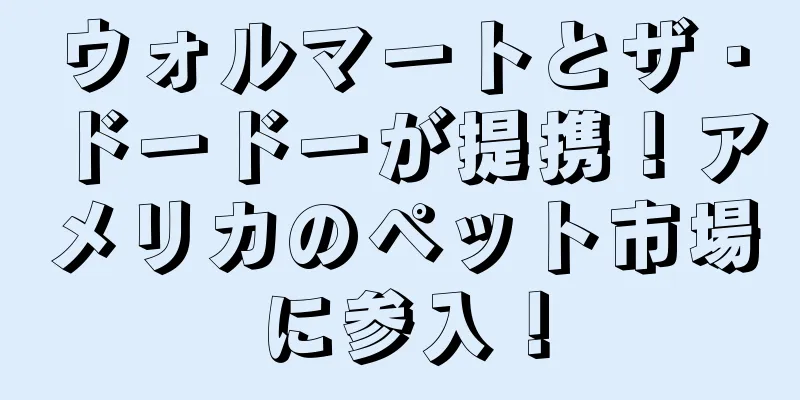 ウォルマートとザ・ドードーが提携！アメリカのペット市場に参入！