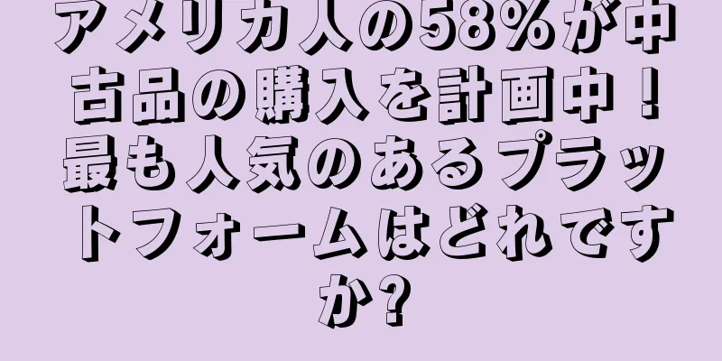アメリカ人の58%が中古品の購入を計画中！最も人気のあるプラットフォームはどれですか?