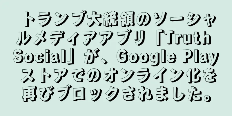 トランプ大統領のソーシャルメディアアプリ「Truth Social」が、Google Play ストアでのオンライン化を再びブロックされました。