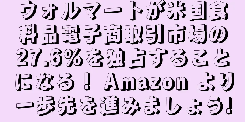 ウォルマートが米国食料品電子商取引市場の27.6%を独占することになる！ Amazon より一歩先を進みましょう!