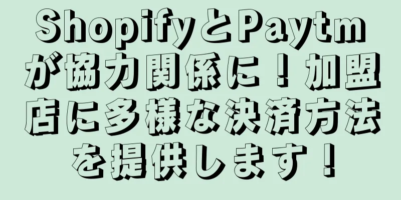 ShopifyとPaytmが協力関係に！加盟店に多様な決済方法を提供します！