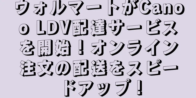 ウォルマートがCanoo LDV配達サービスを開始！オンライン注文の配送をスピードアップ！