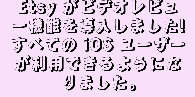 Etsy がビデオレビュー機能を導入しました!すべての iOS ユーザーが利用できるようになりました。