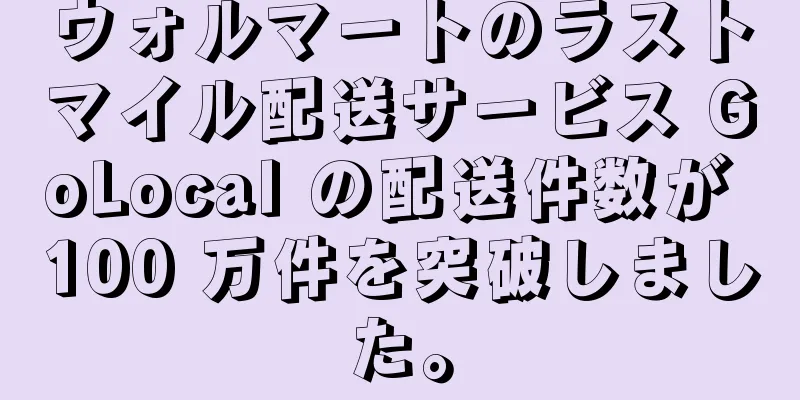 ウォルマートのラストマイル配送サービス GoLocal の配送件数が 100 万件を突破しました。