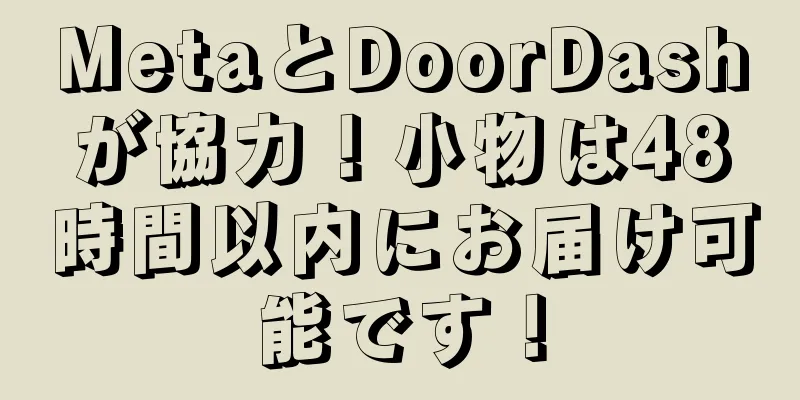 MetaとDoorDashが協力！小物は48時間以内にお届け可能です！