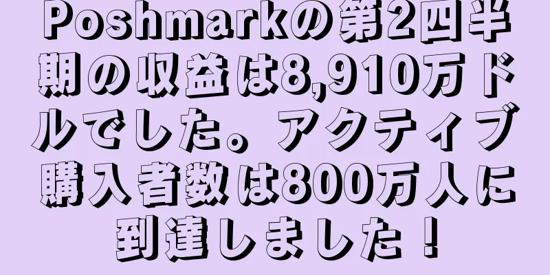 Poshmarkの第2四半期の収益は8,910万ドルでした。アクティブ購入者数は800万人に到達しました！