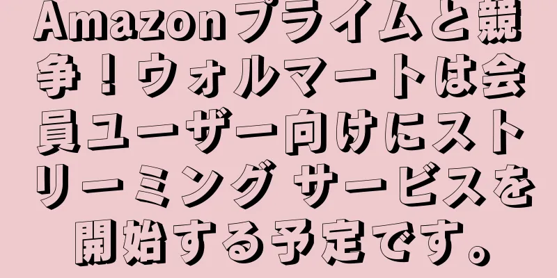 Amazonプライムと競争！ウォルマートは会員ユーザー向けにストリーミング サービスを開始する予定です。