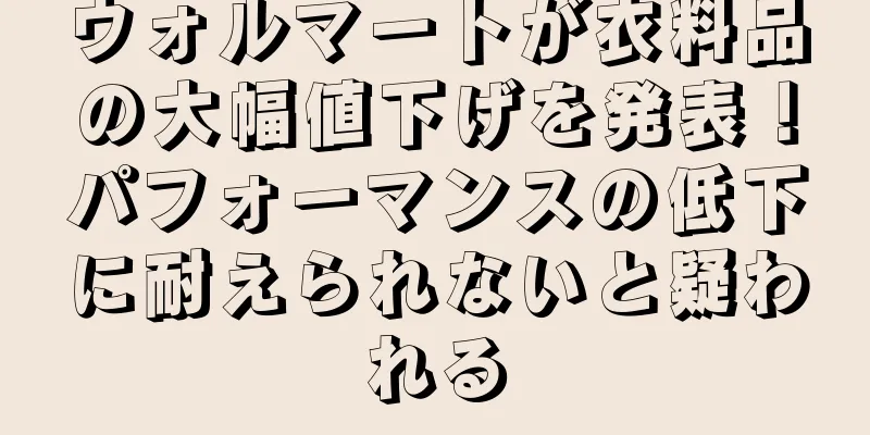 ウォルマートが衣料品の大幅値下げを発表！パフォーマンスの低下に耐えられないと疑われる