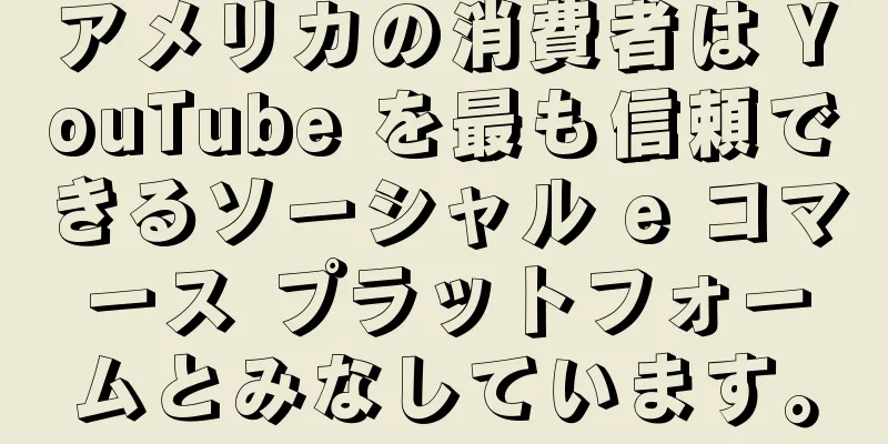 アメリカの消費者は YouTube を最も信頼できるソーシャル e コマース プラットフォームとみなしています。